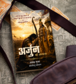 arjun ki antaryatra